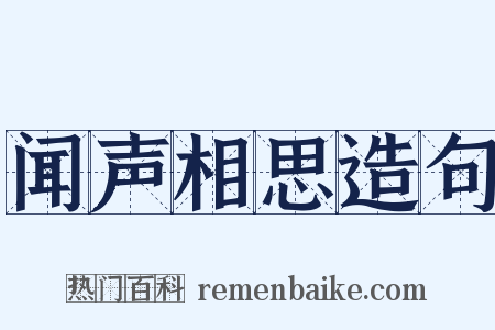 闻声相思造句是什么意思的图片
